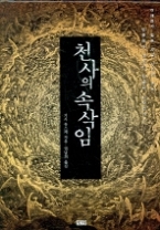 천사의 속삭임 (개정판)
